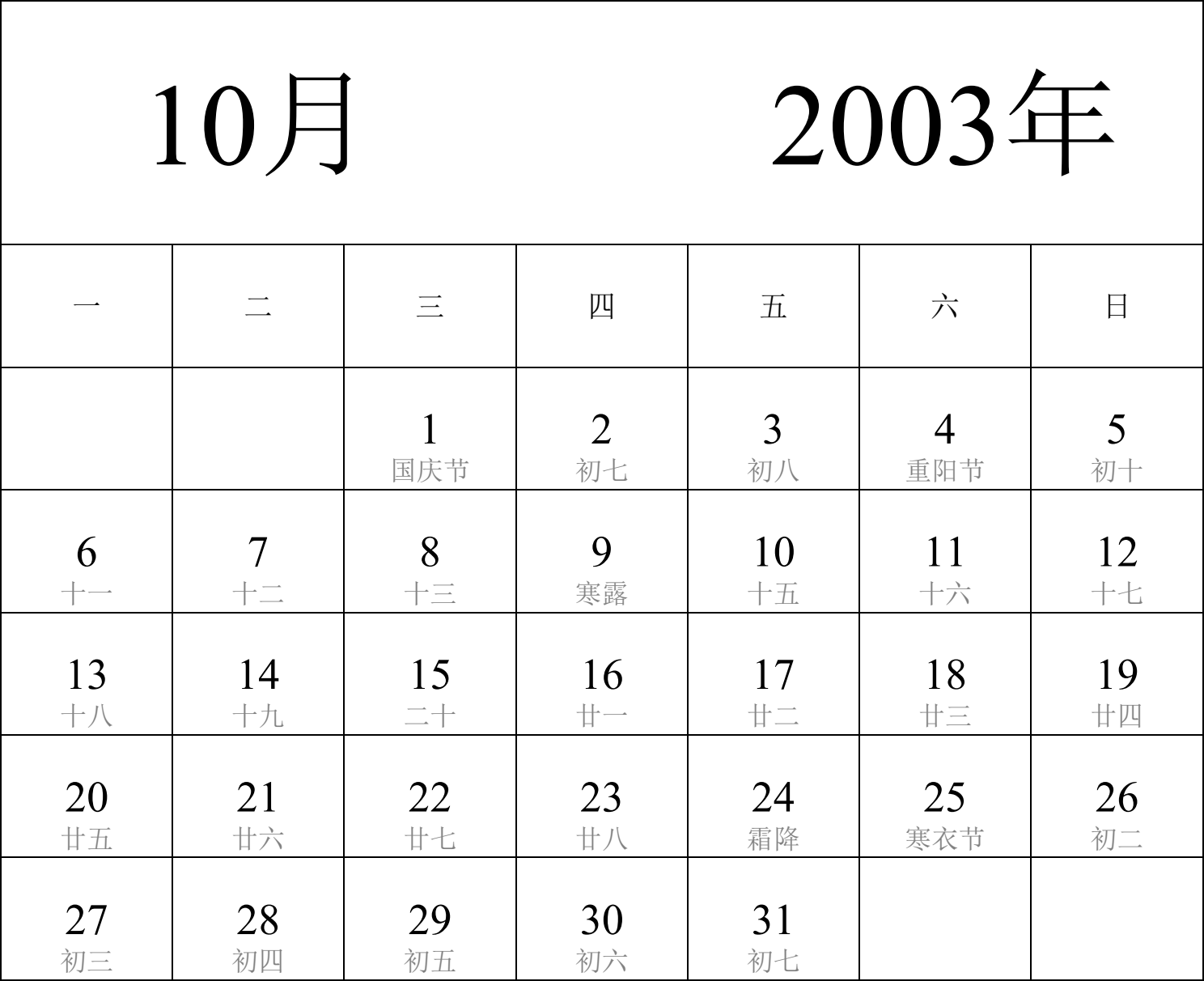 日历表2003年日历 中文版 纵向排版 周一开始 带农历